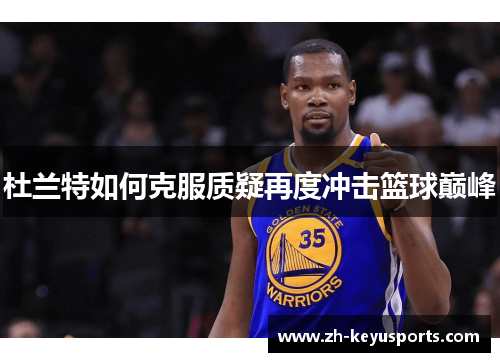 杜兰特如何克服质疑再度冲击篮球巅峰