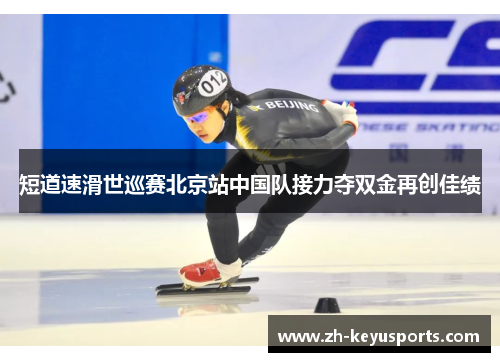短道速滑世巡赛北京站中国队接力夺双金再创佳绩