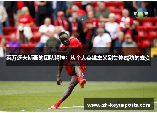 莱万多夫斯基的团队精神：从个人英雄主义到集体成功的蜕变