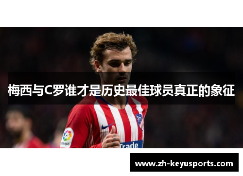 梅西与C罗谁才是历史最佳球员真正的象征