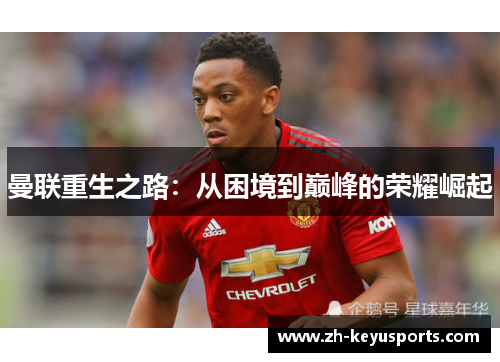 曼联重生之路：从困境到巅峰的荣耀崛起