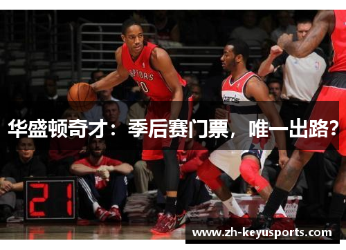 华盛顿奇才：季后赛门票，唯一出路？