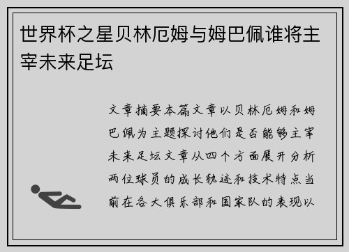 世界杯之星贝林厄姆与姆巴佩谁将主宰未来足坛