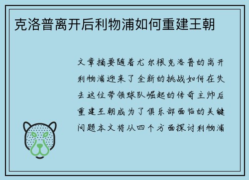 克洛普离开后利物浦如何重建王朝