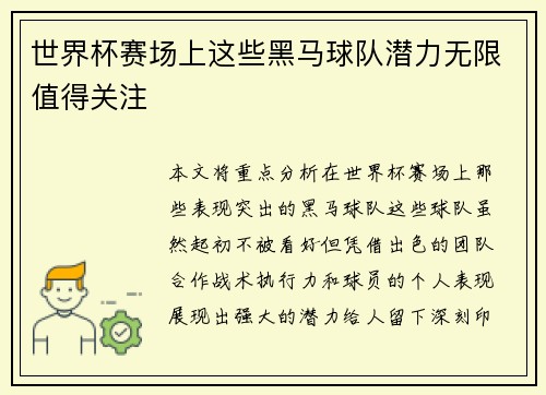 世界杯赛场上这些黑马球队潜力无限值得关注
