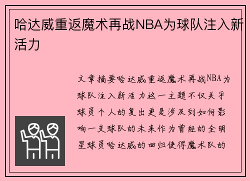 哈达威重返魔术再战NBA为球队注入新活力
