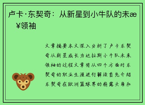 卢卡·东契奇：从新星到小牛队的未来领袖