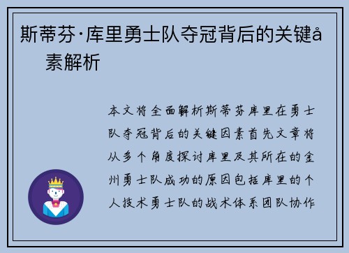斯蒂芬·库里勇士队夺冠背后的关键因素解析