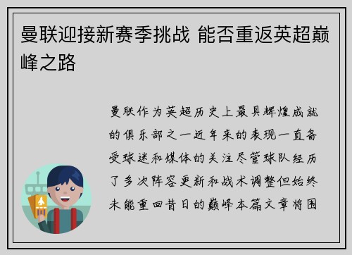 曼联迎接新赛季挑战 能否重返英超巅峰之路