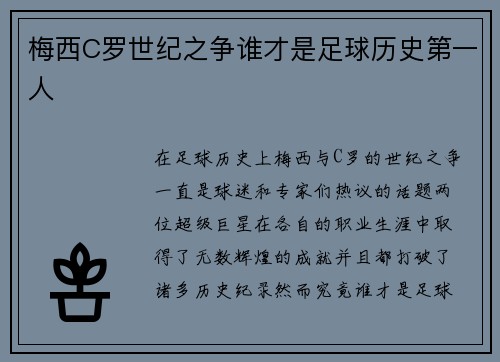 梅西C罗世纪之争谁才是足球历史第一人
