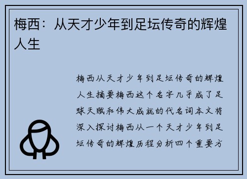 梅西：从天才少年到足坛传奇的辉煌人生