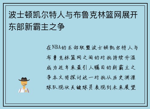 波士顿凯尔特人与布鲁克林篮网展开东部新霸主之争