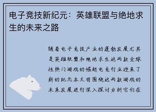 电子竞技新纪元：英雄联盟与绝地求生的未来之路