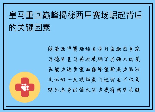 皇马重回巅峰揭秘西甲赛场崛起背后的关键因素