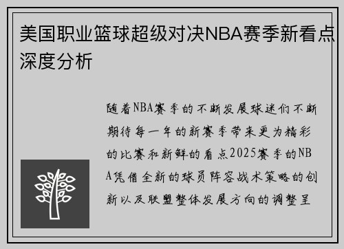 美国职业篮球超级对决NBA赛季新看点深度分析