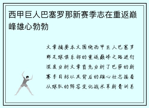 西甲巨人巴塞罗那新赛季志在重返巅峰雄心勃勃
