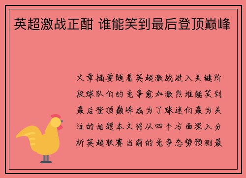 英超激战正酣 谁能笑到最后登顶巅峰
