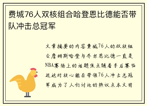 费城76人双核组合哈登恩比德能否带队冲击总冠军