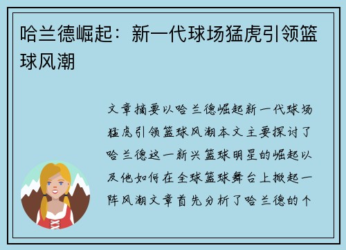哈兰德崛起：新一代球场猛虎引领篮球风潮