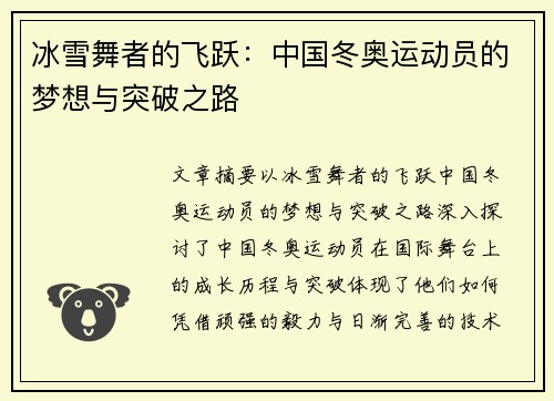 冰雪舞者的飞跃：中国冬奥运动员的梦想与突破之路