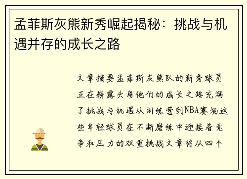 孟菲斯灰熊新秀崛起揭秘：挑战与机遇并存的成长之路