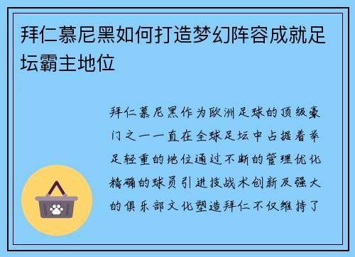 拜仁慕尼黑如何打造梦幻阵容成就足坛霸主地位