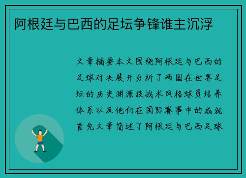 阿根廷与巴西的足坛争锋谁主沉浮