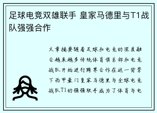 足球电竞双雄联手 皇家马德里与T1战队强强合作