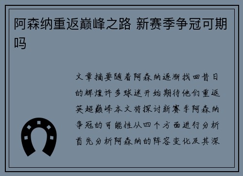 阿森纳重返巅峰之路 新赛季争冠可期吗