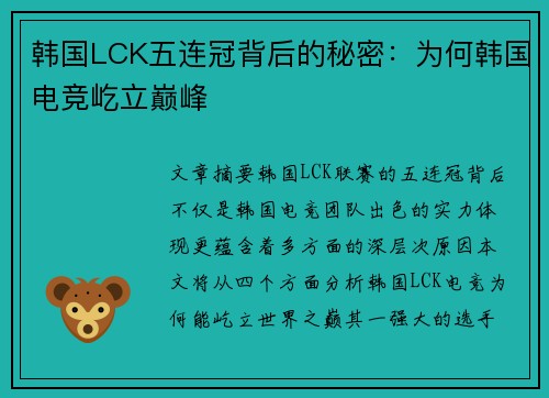 韩国LCK五连冠背后的秘密：为何韩国电竞屹立巅峰