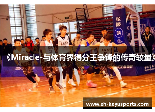 《Miracle-与体育界得分王争锋的传奇较量》