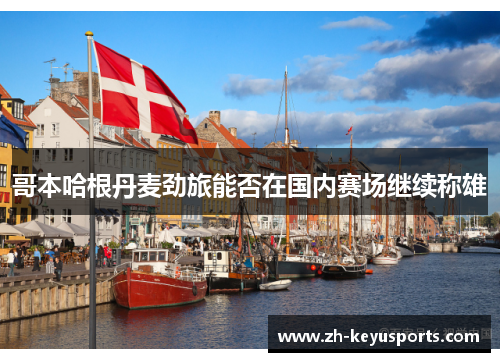 哥本哈根丹麦劲旅能否在国内赛场继续称雄