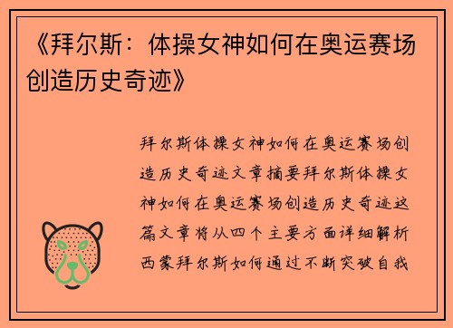 《拜尔斯：体操女神如何在奥运赛场创造历史奇迹》