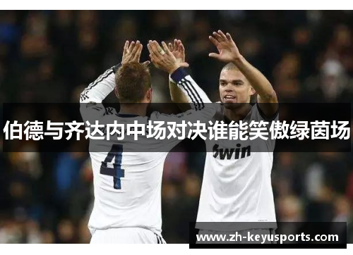 伯德与齐达内中场对决谁能笑傲绿茵场