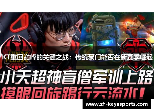 KT重回巅峰的关键之战：传统豪门能否在新赛季崛起