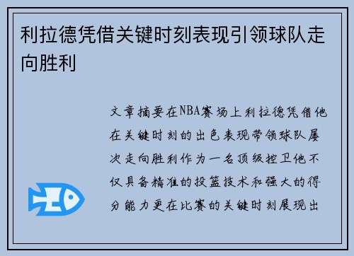 利拉德凭借关键时刻表现引领球队走向胜利