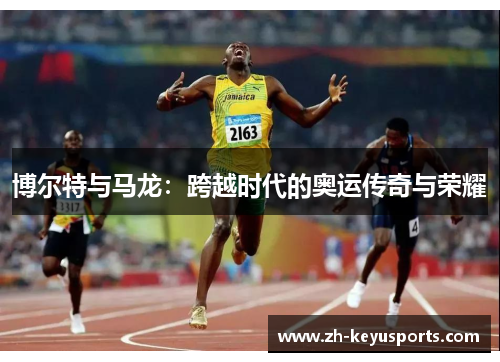 博尔特与马龙：跨越时代的奥运传奇与荣耀