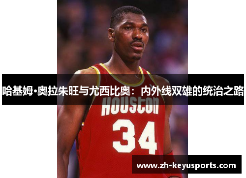 哈基姆·奥拉朱旺与尤西比奥：内外线双雄的统治之路