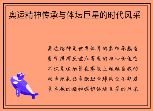 奥运精神传承与体坛巨星的时代风采