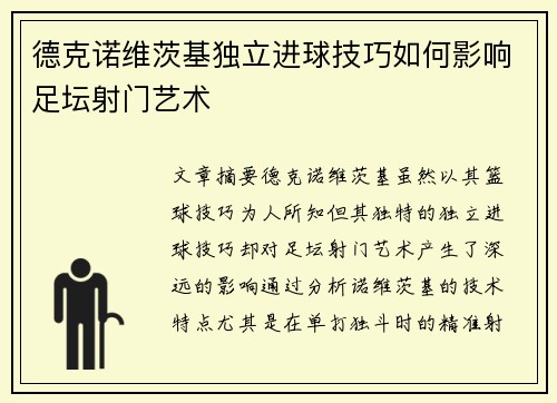德克诺维茨基独立进球技巧如何影响足坛射门艺术