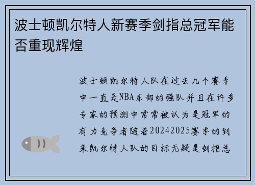 波士顿凯尔特人新赛季剑指总冠军能否重现辉煌