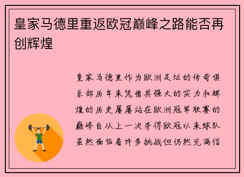 皇家马德里重返欧冠巅峰之路能否再创辉煌