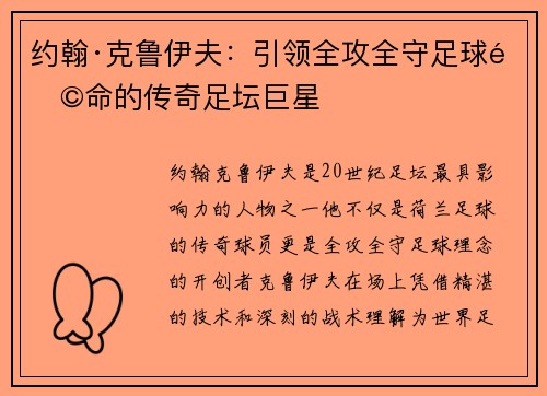 约翰·克鲁伊夫：引领全攻全守足球革命的传奇足坛巨星