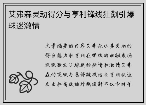 艾弗森灵动得分与亨利锋线狂飙引爆球迷激情