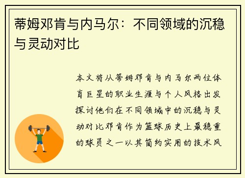 蒂姆邓肯与内马尔：不同领域的沉稳与灵动对比