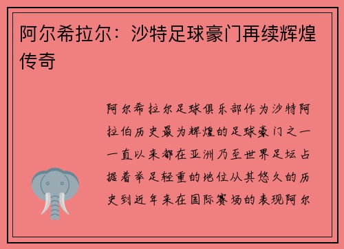 阿尔希拉尔：沙特足球豪门再续辉煌传奇