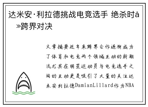 达米安·利拉德挑战电竞选手 绝杀时刻跨界对决