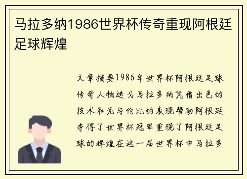 马拉多纳1986世界杯传奇重现阿根廷足球辉煌