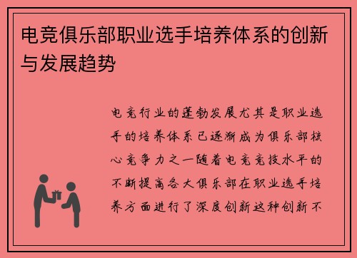 电竞俱乐部职业选手培养体系的创新与发展趋势