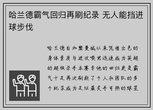 哈兰德霸气回归再刷纪录 无人能挡进球步伐